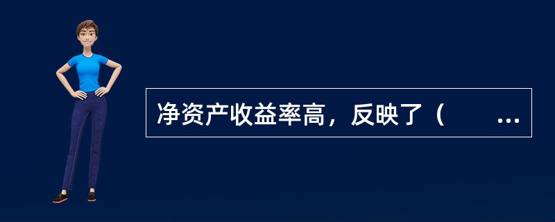 净资产收益率高，反映了（　　）。
