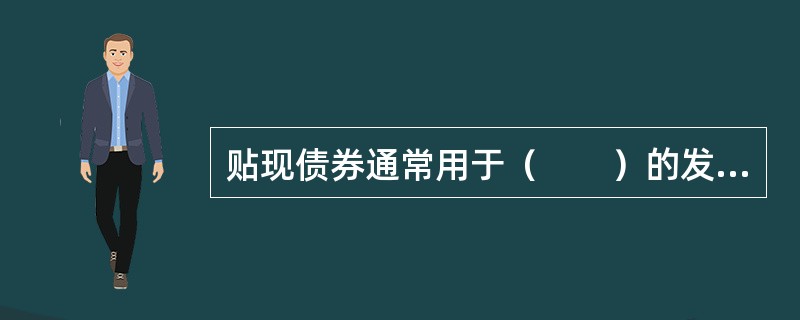 贴现债券通常用于（　　）的发行。