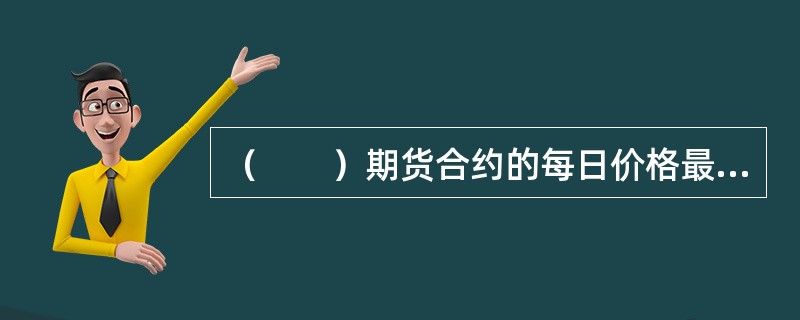 （　　）期货合约的每日价格最大波动限制为上一交易日结算价的5%。