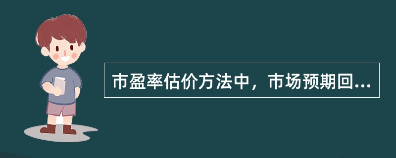 市盈率估价方法中，市场预期回报倒数法得出的结论是（　　）。