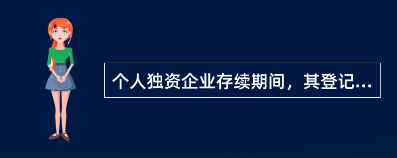 个人独资企业存续期间，其登记事项若发生变更，应当（　　）依法向登记机关申请办理变更登记。