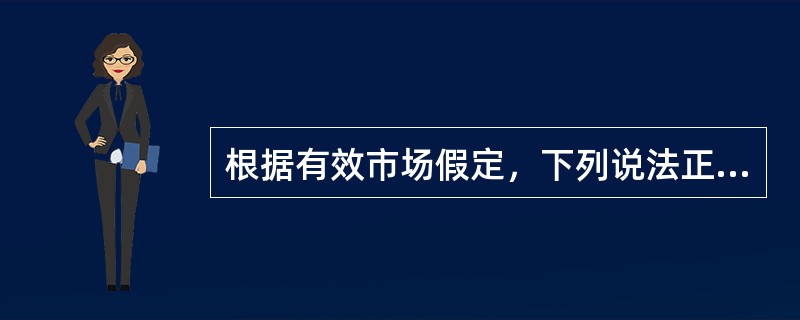 根据有效市场假定，下列说法正确的是（　　）。