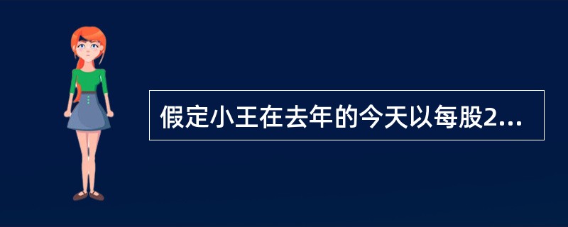 假定小王在去年的今天以每股25元的价格购买100股新湖中宝的股票。过去一年中小王可得到20元的红利（即0.2元/股×100股），年底时股票价格为每股30元，则小王投资该股票的年百分比收益为（）。
