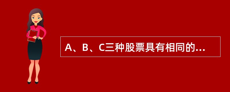 A、B、C三种股票具有相同的期望收益率和方差，表5-3为三种股票收益之间的相关系数。根据这些相关系数，风险水平最低的资产组合为（　　）。<img border="0" src