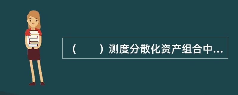 （　　）测度分散化资产组合中的某一证券的风险。