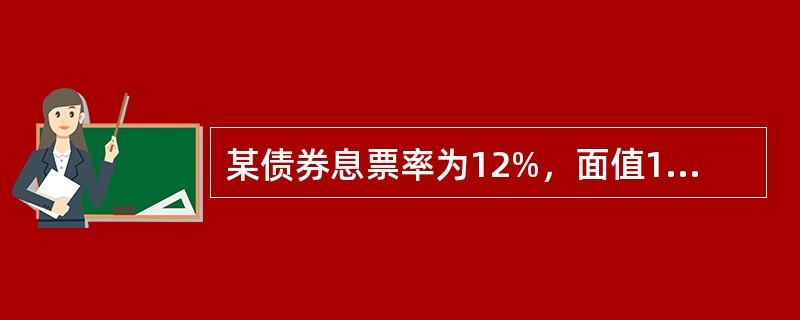 某债券息票率为12%，面值1000元，每年付息1次，还有10年到期，当前价格为880元，则该债券的到期收益率（　　）。