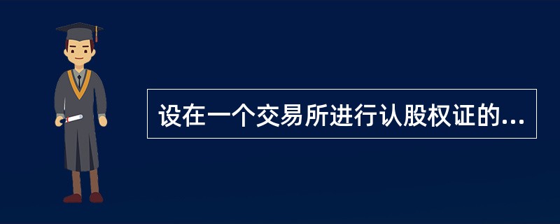设在一个交易所进行认股权证的交易，某认股权证的市价为2.50元，每手认股权限证为100张，一共可购买500股普通股股票，每股普通股的认股价是8.70元，那么其行使价格为（）元。