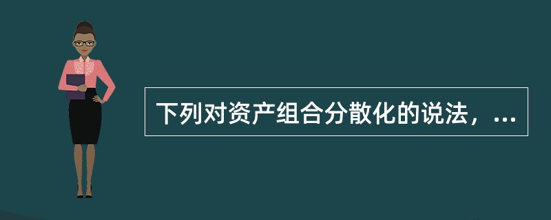 下列对资产组合分散化的说法，正确的是（　　）。