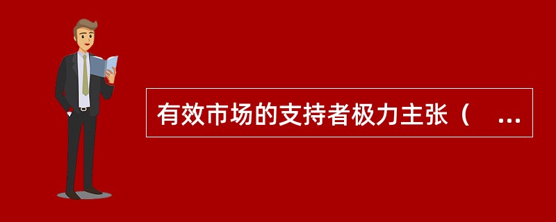 有效市场的支持者极力主张（　　）。<br />　　Ⅰ.主动性的交易策略<br />　　Ⅱ.投资于指数基金<br />　　Ⅲ.被动性的投资策略<br />