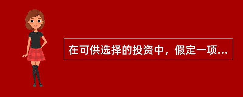 在可供选择的投资中，假定一项投资的收益可能会由于经济运行情况的不同出现几种结果，具体数据如表4-2所示，则该项投资的预期收益率为（）。<br />表4-2　投资概率与收益率<img