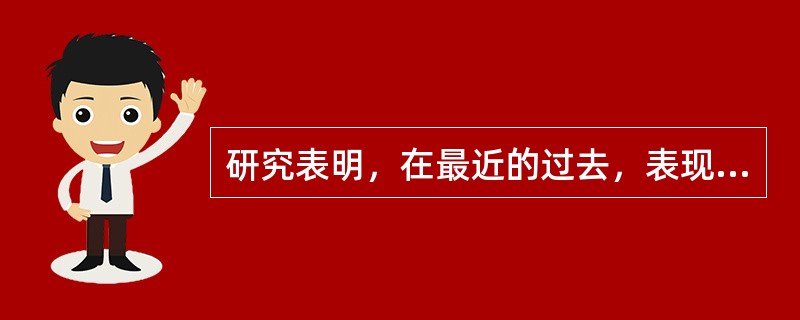 研究表明，在最近的过去，表现最好的股票会在接下来的一段时期表现得非常差，而过去表现最差的股票可能有高于平均值的未来业绩。这种效应称为（　　）。