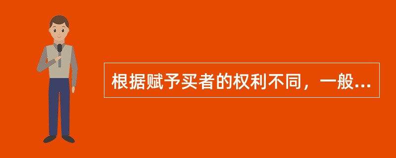 根据赋予买者的权利不同，一般可以将期权划分为（　　）。