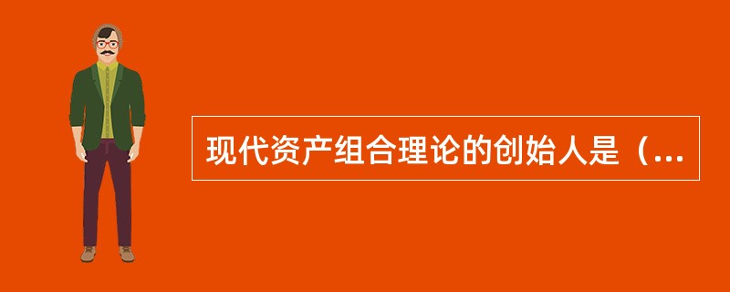 现代资产组合理论的创始人是（　　）。