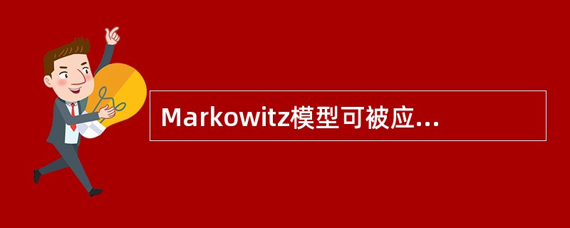 Markowitz模型可被应用于（　　）。