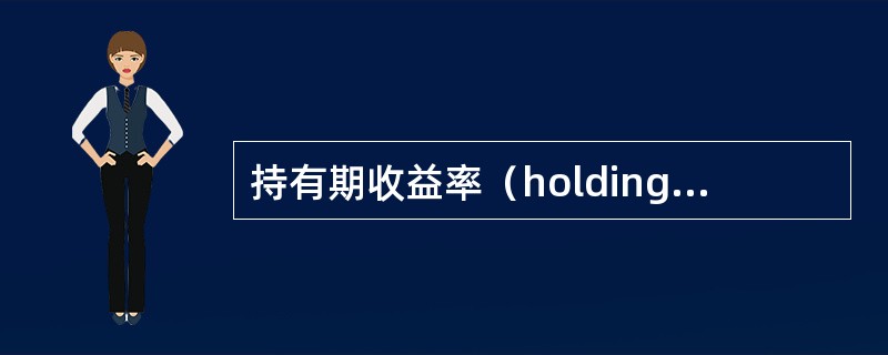 持有期收益率（holdingperiodreturn，HPR）是衡量持有某一投资工具一段时间所带来的总收益。它的内容包括（）。<br />Ⅰ.利息收入　Ⅱ.资本利得　Ⅲ.资本损失　Ⅳ.预期
