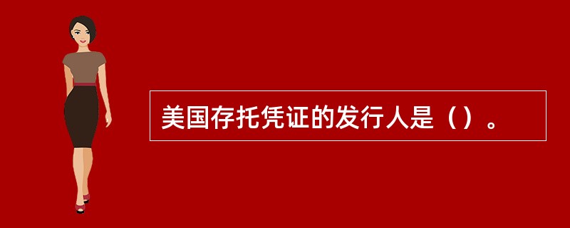 美国存托凭证的发行人是（）。