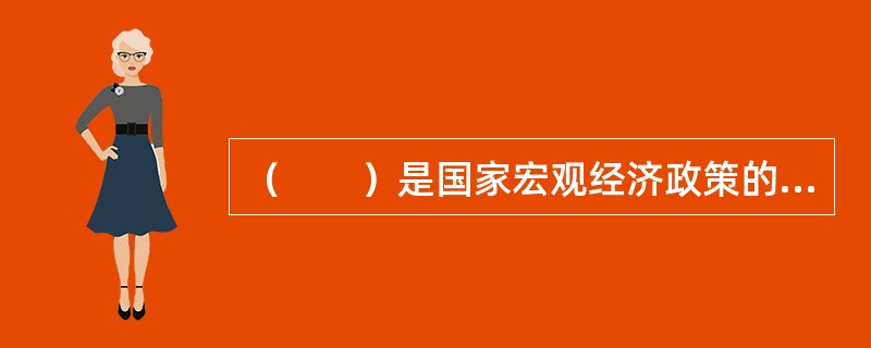 （　　）是国家宏观经济政策的制定者，是信息发布的主体，是一国证券市场上有关信息的主要来源。