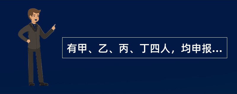 有甲、乙、丙、丁四人，均申报买入X股票，申报价格和时间为：甲的买入价10.75元，时间为13：40；乙的买入价10.40元，时间为13：25；丙的买入价10.70元，时间为13：25；丁的买入价10.