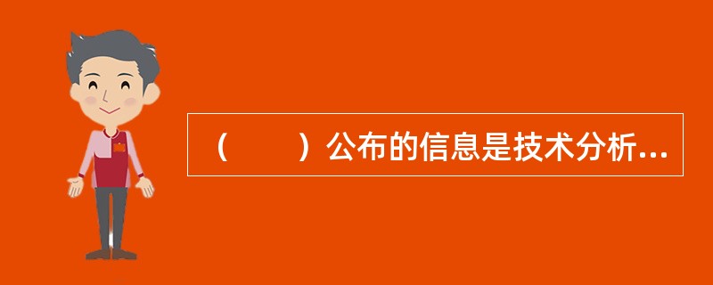 （　　）公布的信息是技术分析中的首要信息来源。