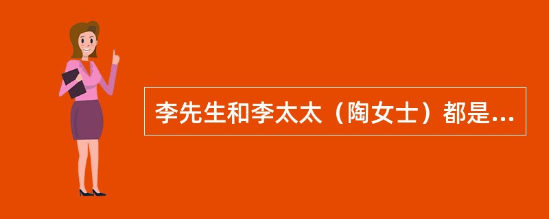 李先生和李太太（陶女士）都是收入稳定的公务员，两人目前和李先生的母亲同住，没有孩子。最近，李先生和太太计划要一个小宝宝，同时还有一些其他的家庭目标需要进行规划，于是夫妇俩找到了金融理财规划师进行咨询。