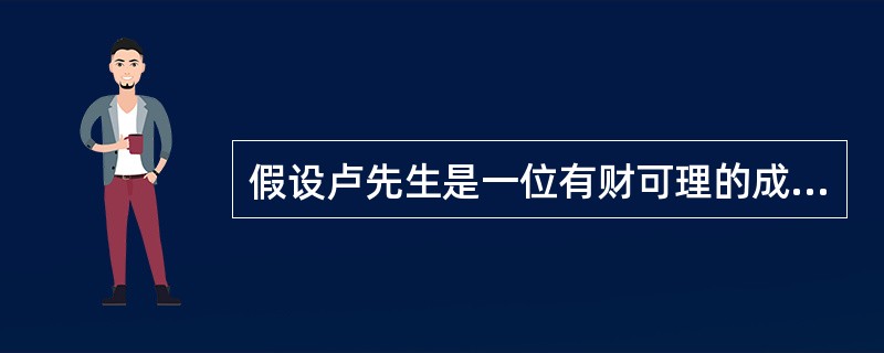 假设卢先生是一位有财可理的成功人士，事业上，经过几年的积累已打下根基，正处于高速发展阶段。卢太太在航空公司工作，职业稳定、收入理想。目前卢先生与卢太太正面临职业生涯与家庭上的转变，需要金融理财师协助规