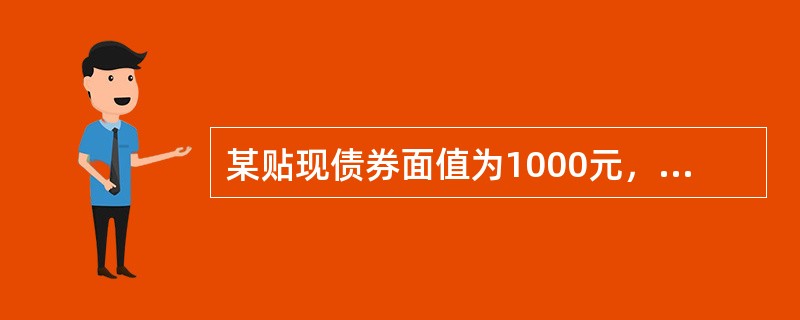 某贴现债券面值为1000元，期限为180天，以9%的贴现率公开发行，投资人以发行价格买入，则其到期收益率为（　　）。