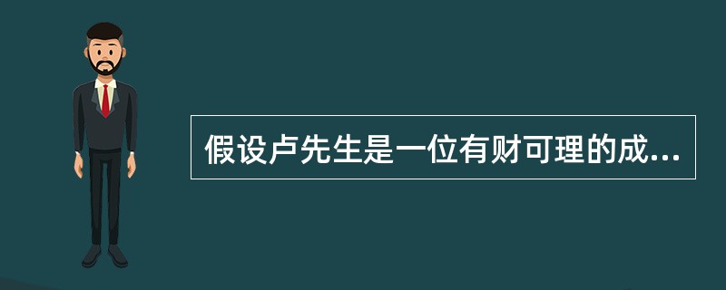 假设卢先生是一位有财可理的成功人士，事业上，经过几年的积累已打下根基，正处于高速发展阶段。卢太太在航空公司工作，职业稳定、收入理想。目前卢先生与卢太太正面临职业生涯与家庭上的转变，需要金融理财师协助规