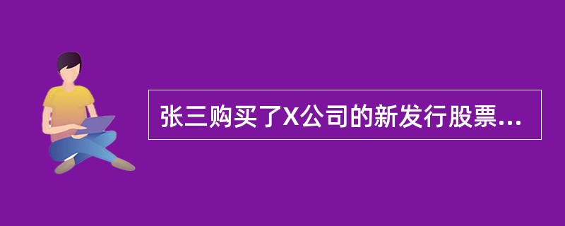 张三购买了X公司的新发行股票后，想将部分X股票卖出，他应在______进行交易，这笔交易是在______之间进行的。（）