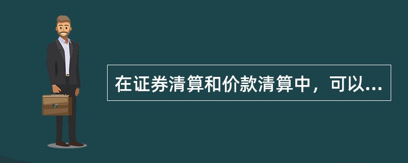 在证券清算和价款清算中，可以合并计算的是（）。