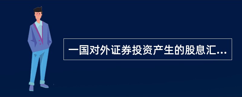 一国对外证券投资产生的股息汇回国内，应记入国际收支平衡表中（　　）下。