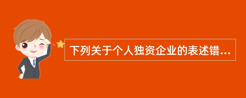 下列关于个人独资企业的表述错误的是（　　）。