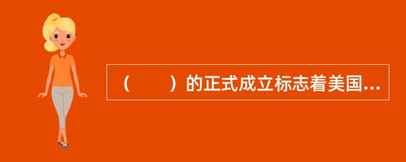 （　　）的正式成立标志着美国CFP考试实现正规化。