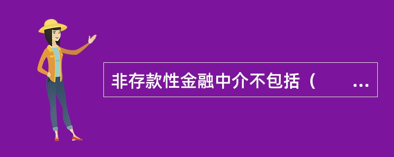 非存款性金融中介不包括（　　）。