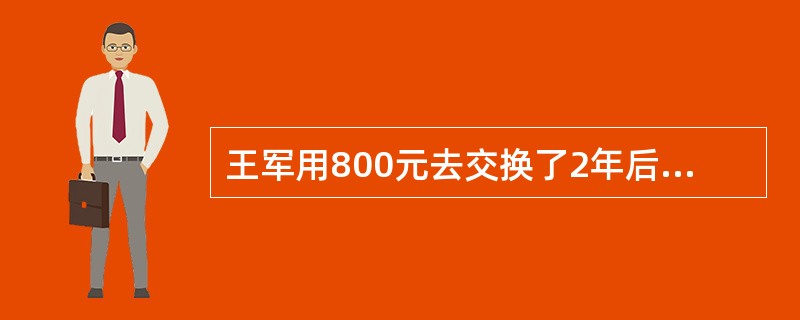 王军用800元去交换了2年后等值的935元。假设贴现率是7.25%，那么他这笔投资的净现值是（　　）元。