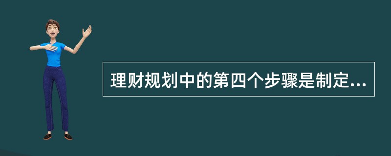 理财规划中的第四个步骤是制定并向客户提交理财方案。当理财师在准备财务建议时，下列选项中，（　　）不属于理财师在第四步骤必须执行的规则。