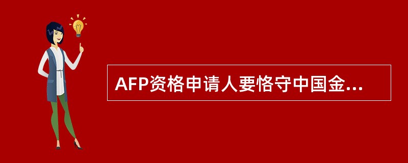 AFP资格申请人要恪守中国金融理财标准委员会颁布的（　　）。