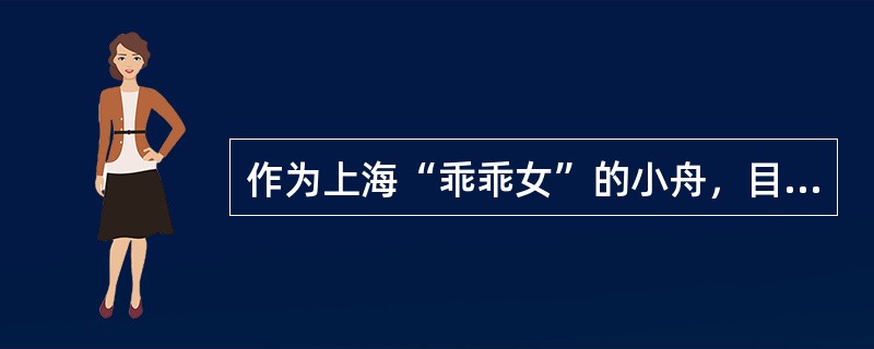 作为上海“乖乖女”的小舟，目前正面临职业生涯与家庭上的转变，需要金融理财师协助规划。经过初步沟通面谈后，理财师获得了以下家庭、职业与财务信息：<br /><p>　一、案例成员&