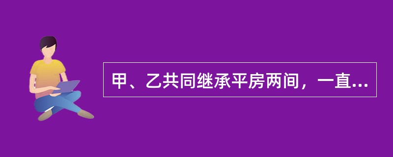 甲、乙共同继承平房两间，一直由甲居住。甲未经乙同意，接在该房右墙加盖一间房，并将三间房屋登记于自己名下，不久又将其一并卖给了不知情的丙。下列说法中正确的是（　　）。