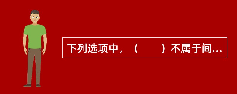 下列选项中，（　　）不属于间接融资的优势。