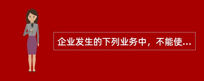 企业发生的下列业务中，不能使会计等式两边同时等额减少的是（　　）。