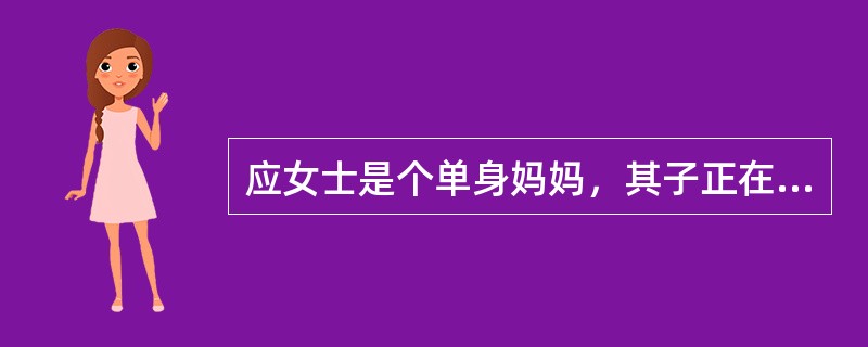 应女士是个单身妈妈，其子正在读初中，为了两人以后的生活，特制定了一个理财计划，经过初步沟通面谈后，获得了以下家庭、职业与财务信息，你将作出什么样的理财协助计划？<p>　一、家庭成员资料&l