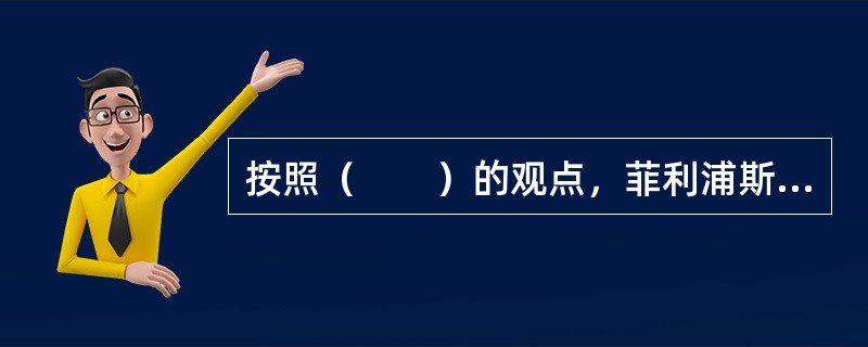 按照（　　）的观点，菲利浦斯曲线所阐述的通货膨胀率和失业之间的替代关系是不存在的。