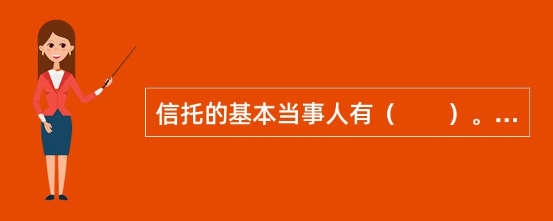 信托的基本当事人有（　　）。<br />Ⅰ．委托人Ⅱ．发起人Ⅲ．受托人Ⅳ．受益人Ⅴ．申请人