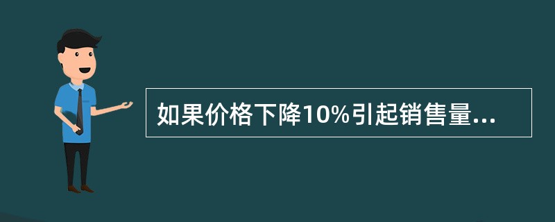 如果价格下降10%引起销售量增加5%，那么需求曲线在这一区域内的需求价格弹性为（　　）。