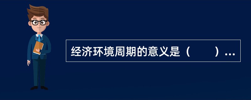 经济环境周期的意义是（　　）。<br />Ⅰ．可以作为投资规划的参考因素<br />Ⅱ．通常被经济学家用来预测经济并有极高的准确性<br />Ⅲ．包括复苏、繁荣、衰