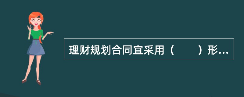 理财规划合同宜采用（　　）形式。