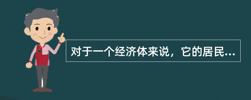 对于一个经济体来说，它的居民单位主要包括（）。