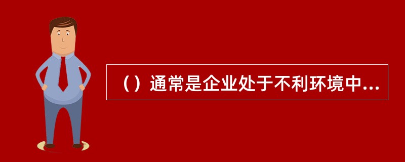 （）通常是企业处于不利环境中所采用的一种缓兵之计，只能作为企业特定时期的过渡性目标。