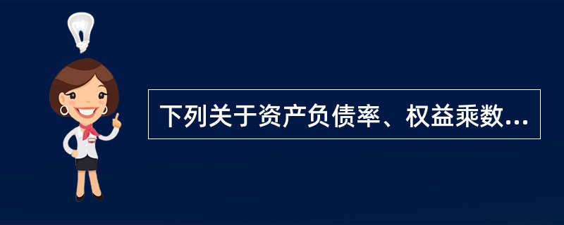 下列关于资产负债率、权益乘数和产权比率之间关系的表达式，正确的是（）。