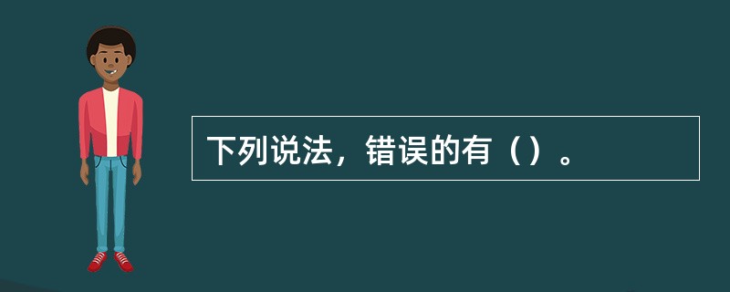 下列说法，错误的有（）。